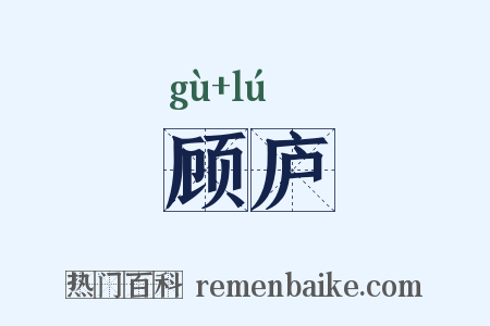 顾庐是什么意思的图片